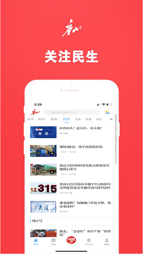 問政唐山平臺(唐山Plus)v7.2.0 5