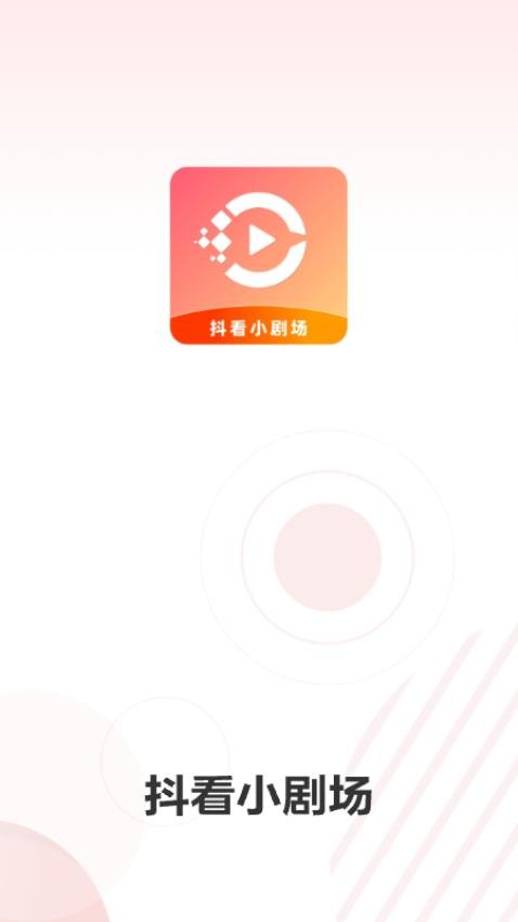 抖看小剧场免费版