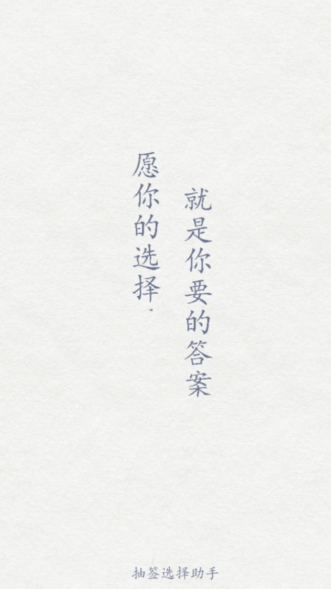 抽簽選擇助手手機版v5.1 2