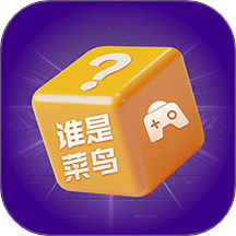 谁是菜鸟聚会神器免费版