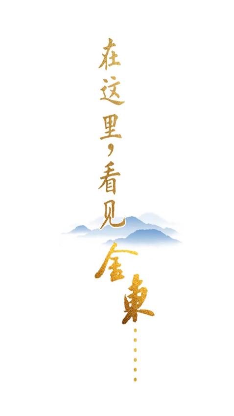掌上金東客戶端