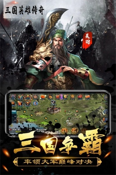三国英雄传奇游戏