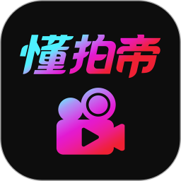 懂拍帝app v1.1.6