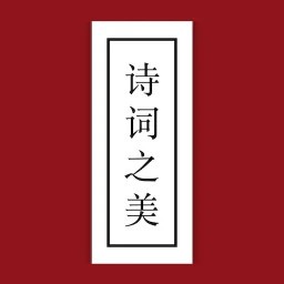 詩詞之美正式版