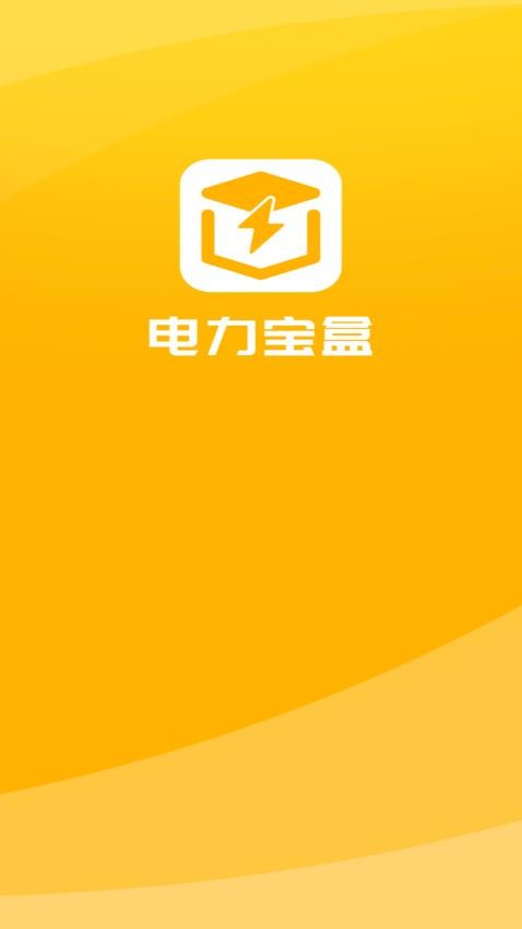 电力宝盒免费版v5.0.5(1)
