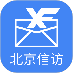 北京信访办网上投诉平台