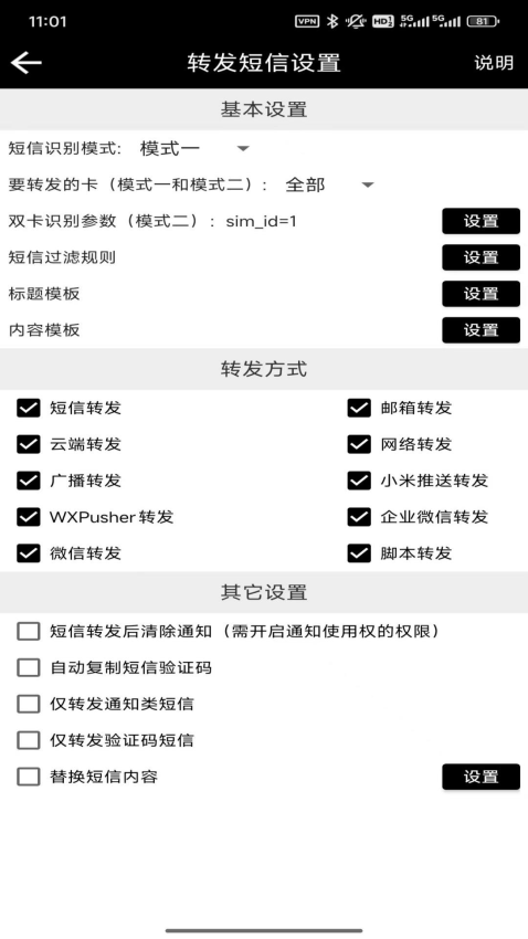 雙卡助手app(改名雙卡短信轉發)v9.0.1 5