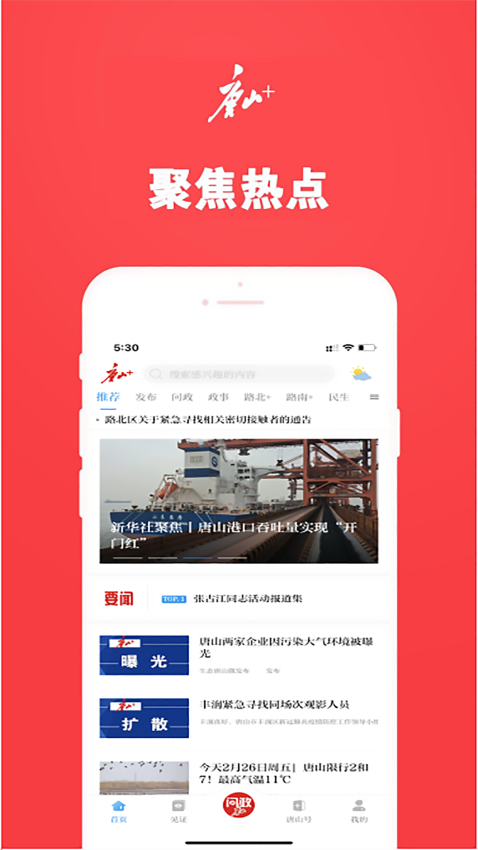 問政唐山平臺(唐山Plus)
