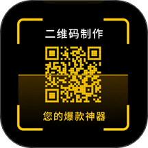 二维码制作神器软件手机版
