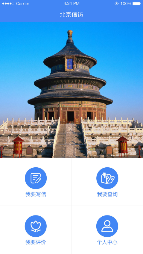 北京信访办网上投诉平台