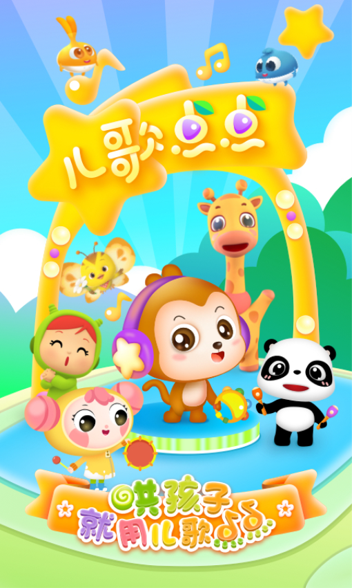兒歌點(diǎn)點(diǎn)啟蒙版新版