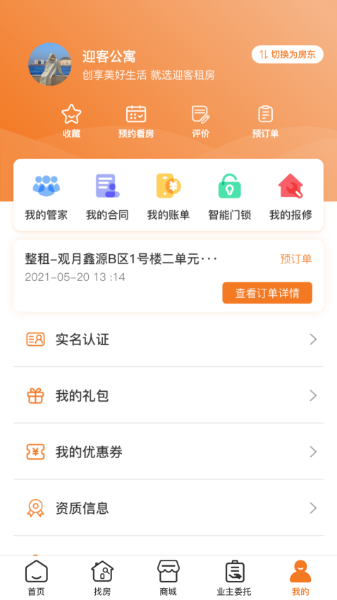 迎客租房v1.1.29 3