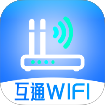 互通WiFi最新版