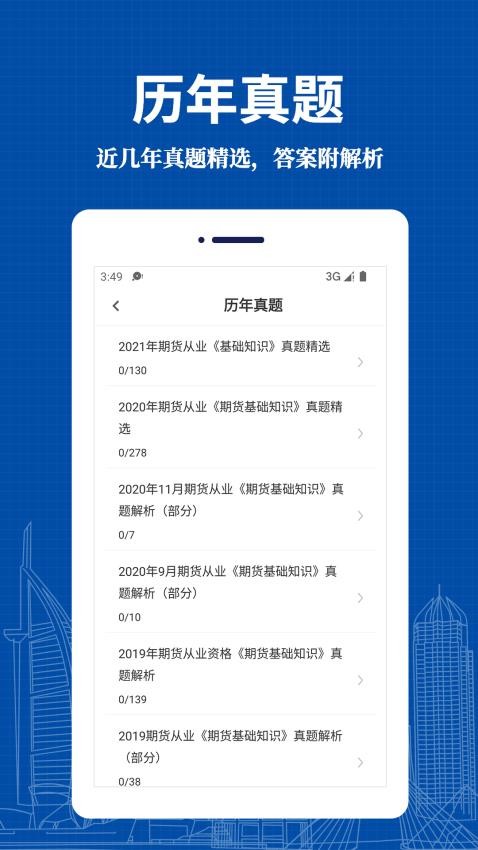 期货从业资格易题库免费版v3.0.0 3