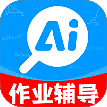 AI作业辅导最新版 v1.0.2