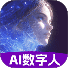 免费AI口播数字人软件