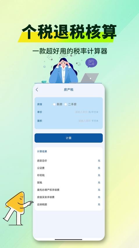 个税退税核算官方版v1.0.3(3)
