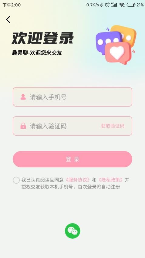 趣易聊免费版v1.0.2(5)