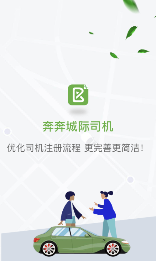 奔奔城際網(wǎng)約車(chē)司機(jī)app