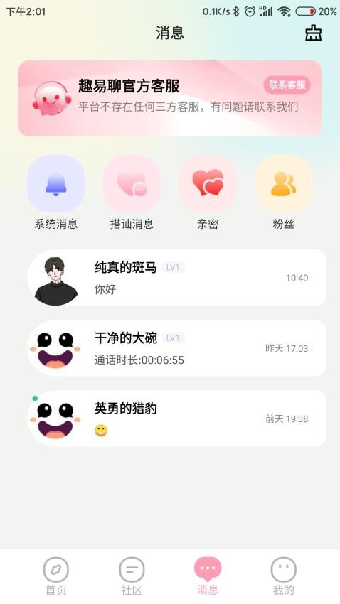 趣易聊免费版v1.0.2(2)