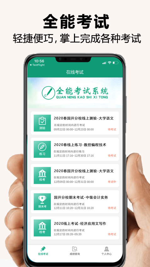 全能考試系統(tǒng)APP