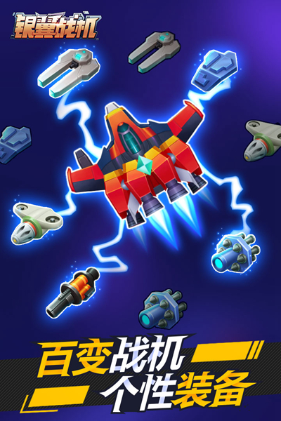 银翼战机手游v2.1.3(5)