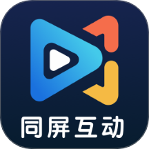 同屏互动软件 v1.5
