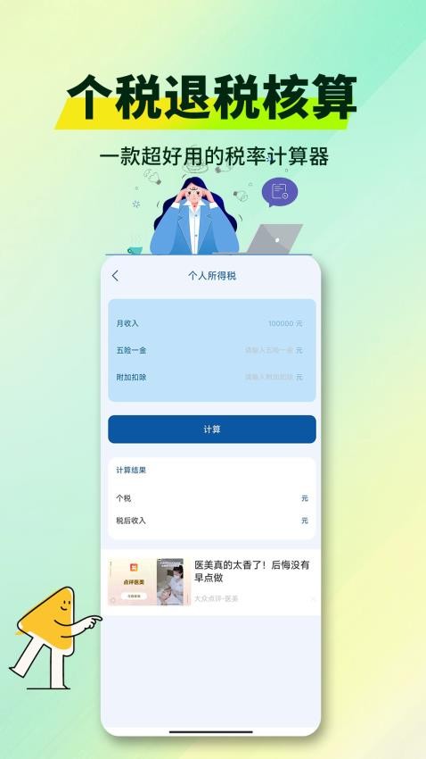 个税退税核算官方版v1.0.3(1)