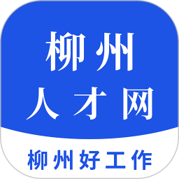 柳州人才网最新招聘信息网 v3.6