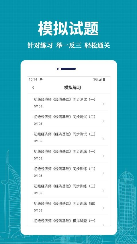 经济师易题库官网版v3.0.0(1)