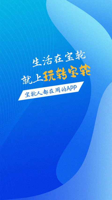 玩轉(zhuǎn)寶輪官方版v6.1.6 1