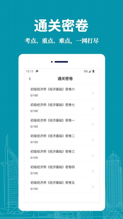 经济师易题库官网版v3.0.0(3)