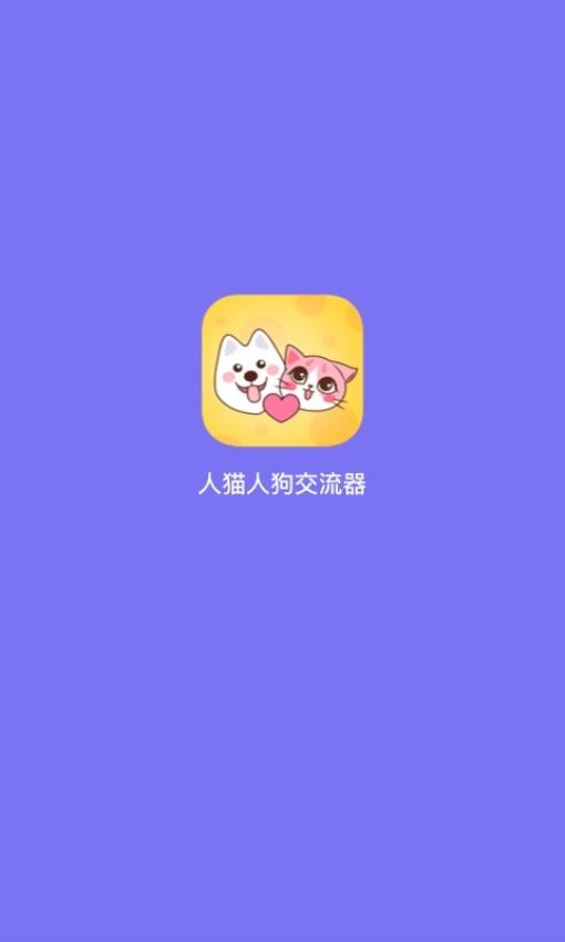 人猫人狗交流器免费版v1.3.0(5)