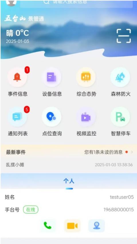 景管通手机版