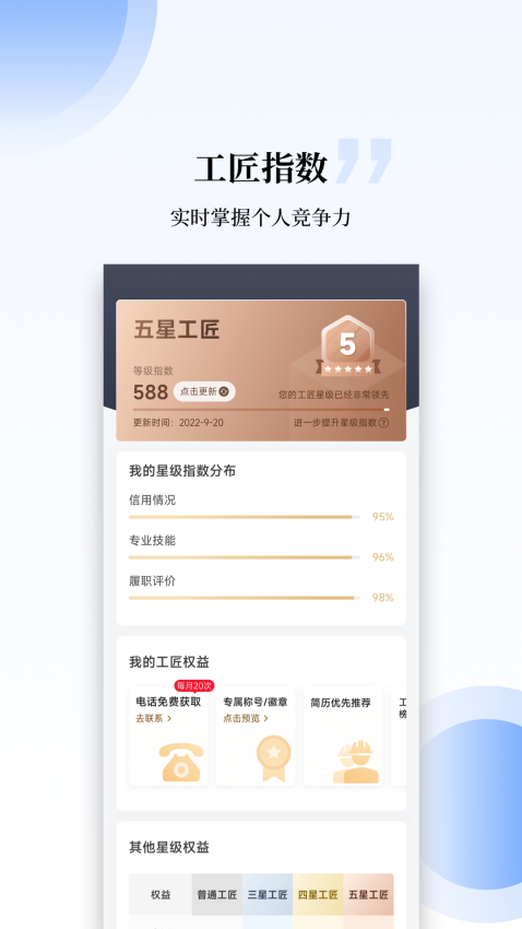 工匠職聘軟件
