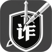 云剑反诈软件 v1.1