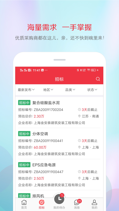 筑材網(wǎng)官方版v3.5.10.202 5