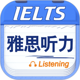 雅思听力安卓版