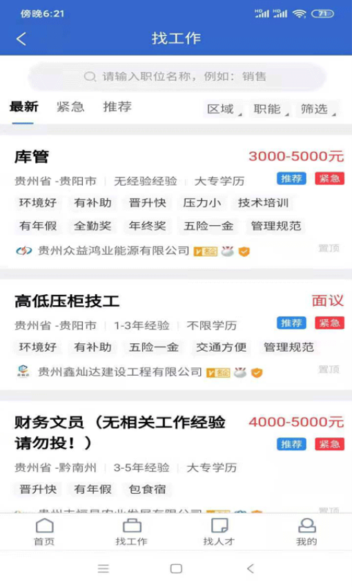 贵阳人才招聘网最新招聘2023v1.1.0 3