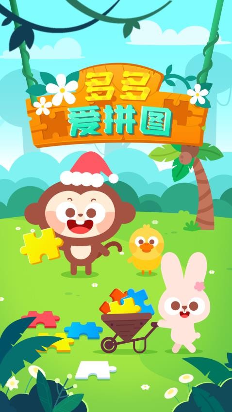 多多爱拼图免费版v2.0.04(5)