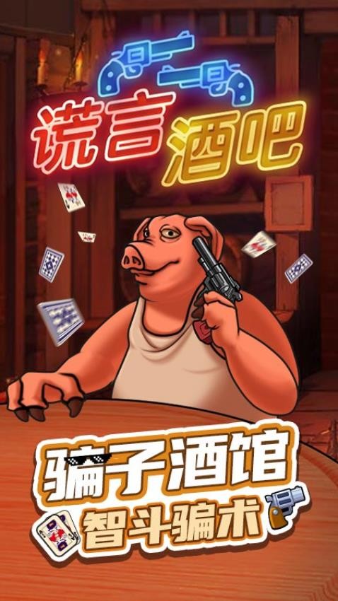 谎言酒吧游戏v1.0.1(5)