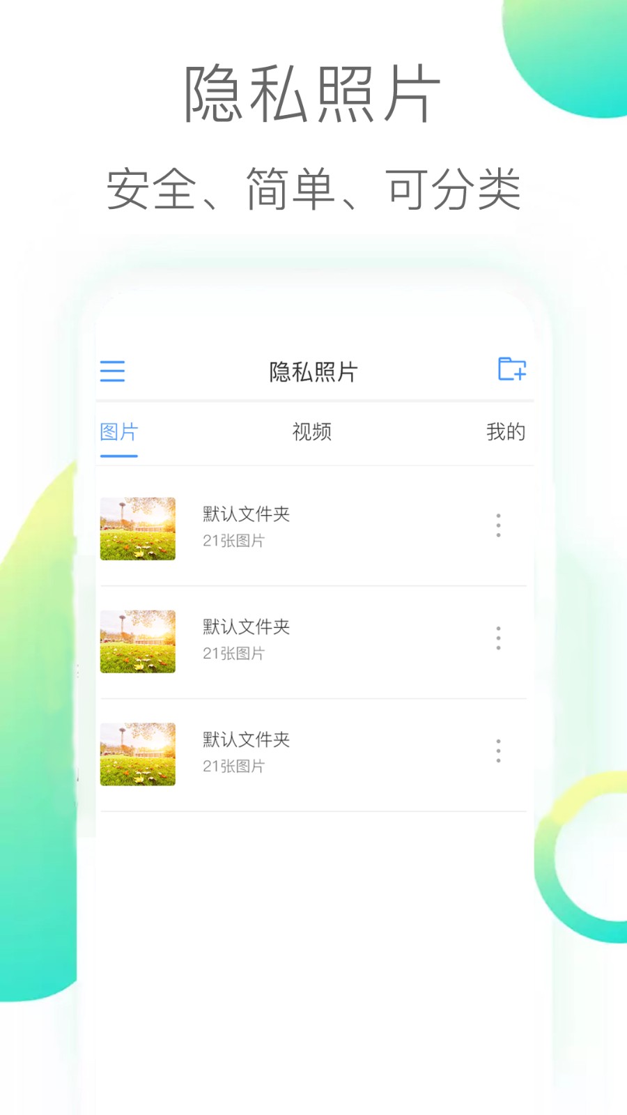 隐私照片最新版v3.1.9(1)