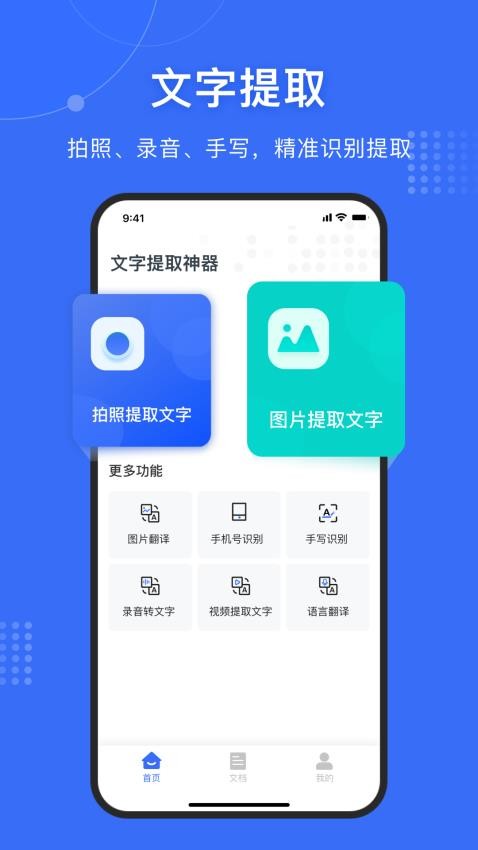 文字提取神器安卓軟件