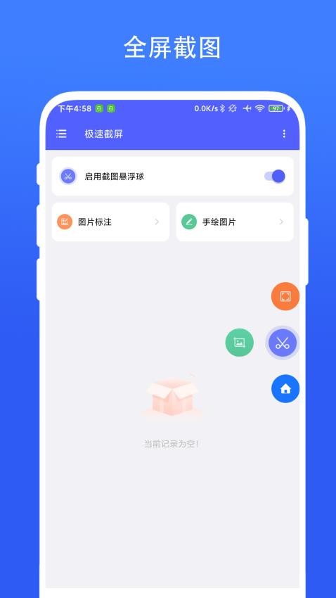 極速截屏手機版