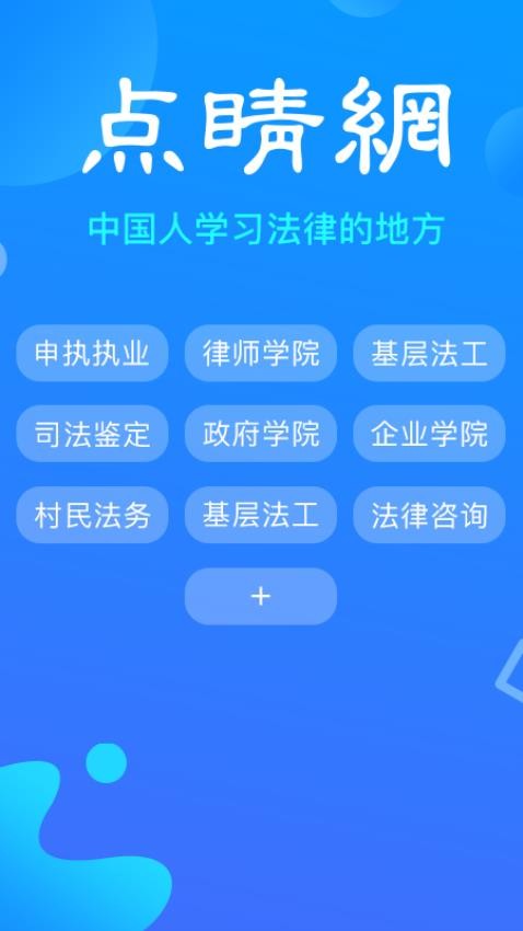 點睛網律師聽課中心v5.69 1