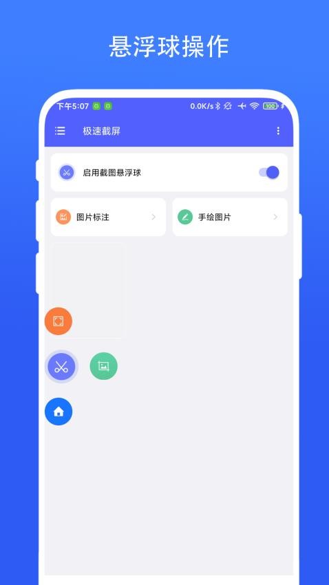 極速截屏手機版v2.0.3 3