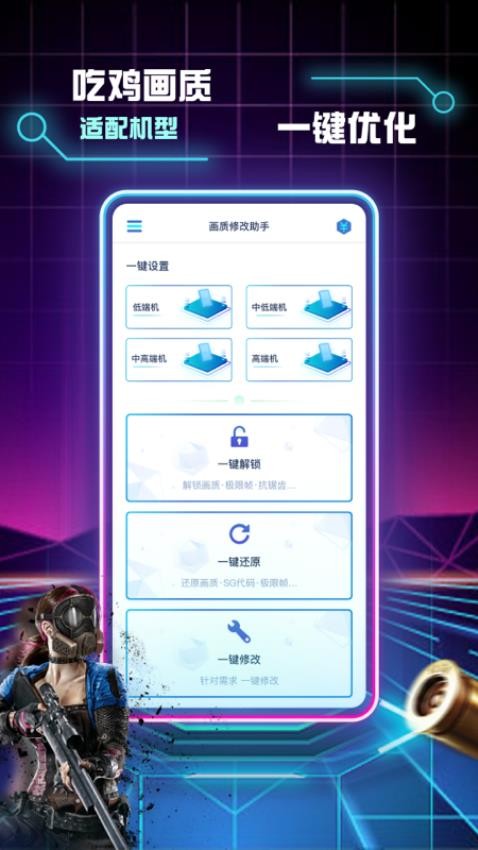 画质修改助手最新版v1.1.4(1)