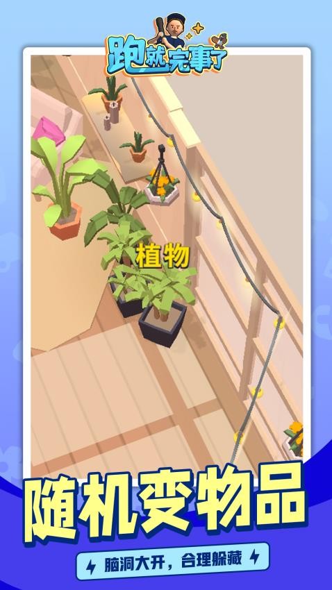 跑就完事了游戏v1.1.1 3