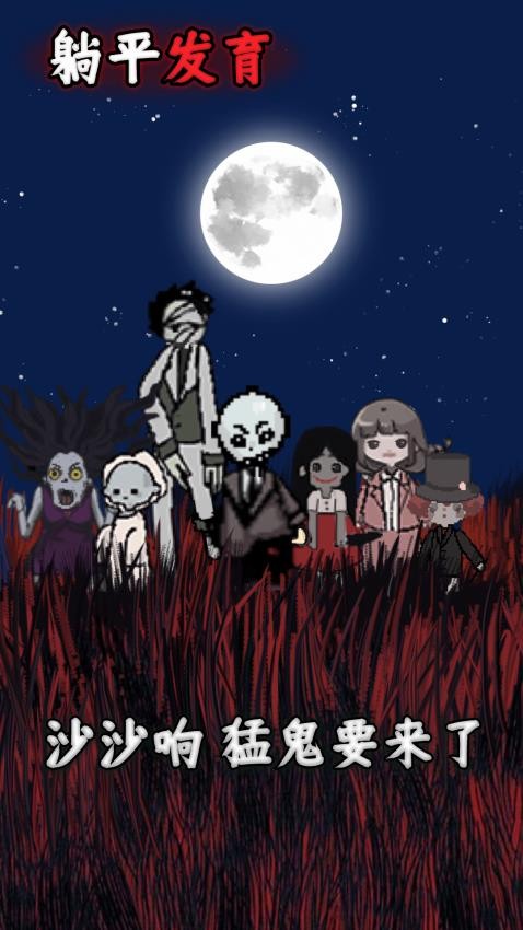 躺平发育游戏