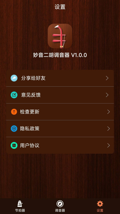 妙音二胡調(diào)音器最新版v1.0.5 1